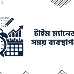 টাইম ম্যানেজমেন্ট বা সময় ব্যবস্থাপনার নিয়ম