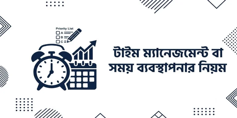টাইম ম্যানেজমেন্ট বা সময় ব্যবস্থাপনার নিয়ম