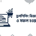 ড্রপশিপিং বিজনেস মডেল ও সফল হওয়ার উপায়