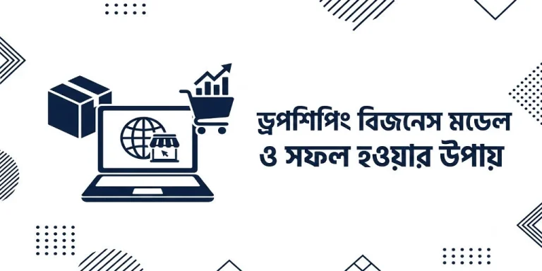 ড্রপশিপিং বিজনেস মডেল ও সফল হওয়ার উপায়