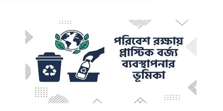 পরিবেশ রক্ষায় প্লাস্টিক বর্জ্য ব্যবস্থাপনার ভূমিকা