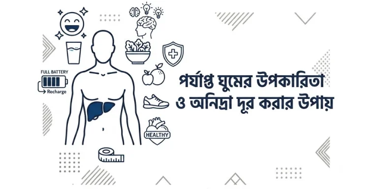 পর্যাপ্ত ঘুমের উপকারিতা ও অনিদ্রা দূর করার উপায়