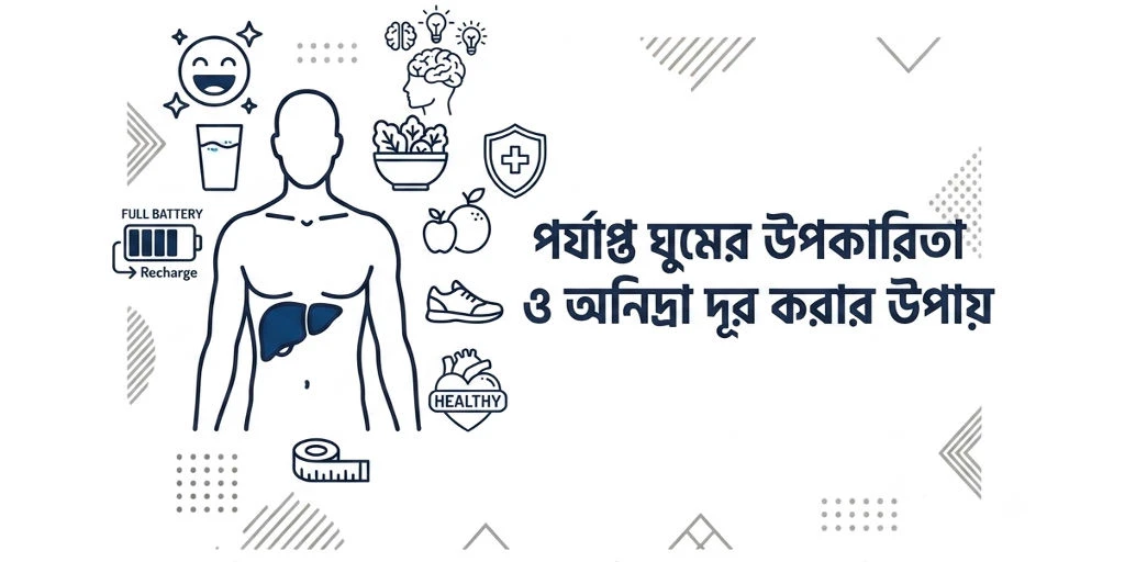 পর্যাপ্ত ঘুমের উপকারিতা ও অনিদ্রা দূর করার উপায়