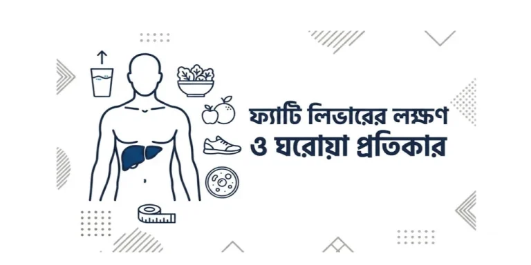 ফ্যাটি লিভারের লক্ষণ ও ঘরোয়া প্রতিকার