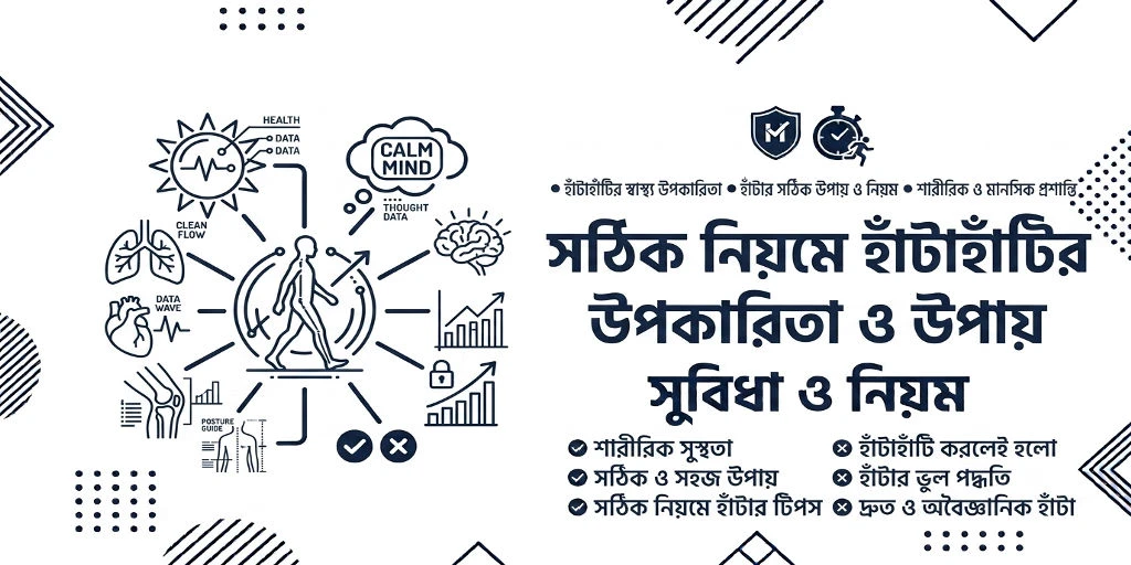 সঠিক নিয়মে হাঁটাহাঁটির উপকারিতা ও উপায়