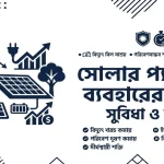 সোলার প্যানেল ব্যবহারের সুবিধা
