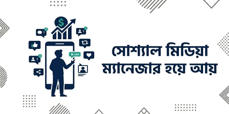 সোশ্যাল মিডিয়া ম্যানেজার হয়ে আয়
