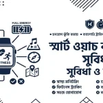 স্মার্ট ওয়াচ ব্যবহারের সুবিধা