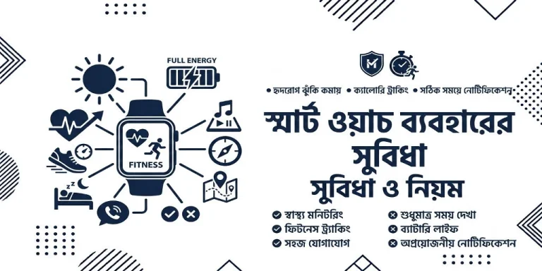 স্মার্ট ওয়াচ ব্যবহারের সুবিধা
