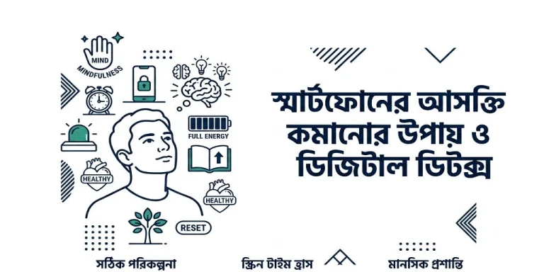 স্মার্টফোনের আসক্তি কমানোর উপায় ও ডিজিটাল ডিটক্স